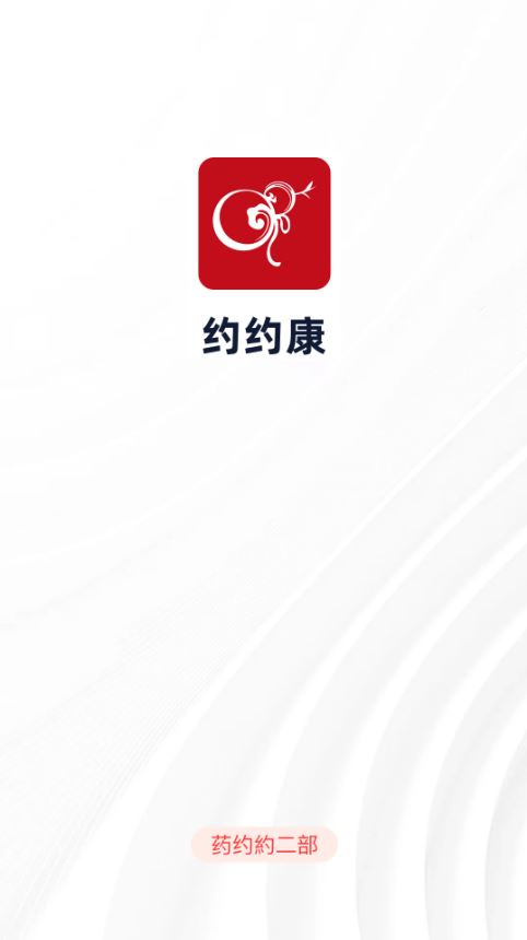 约约康(医药健康服务平台) v2.8.16 安卓手机版