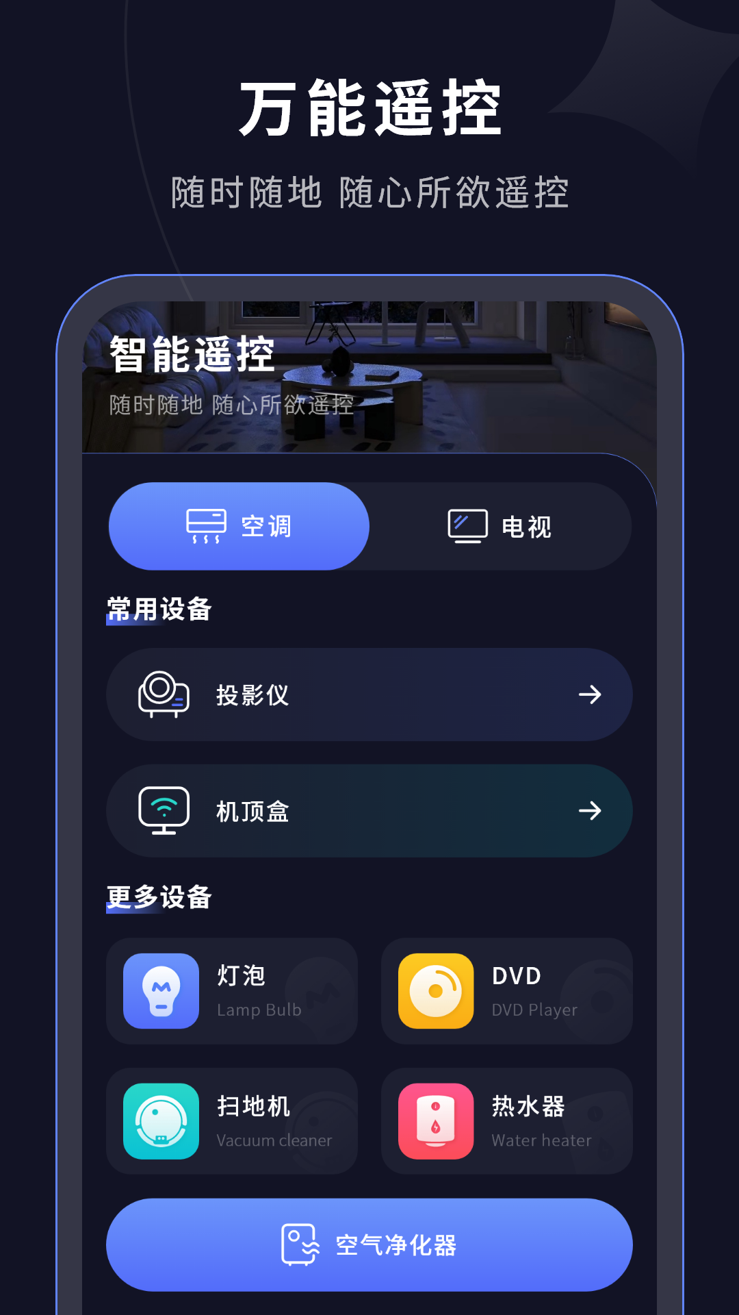 万能遥控电视家