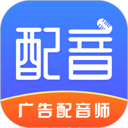 广告配音师