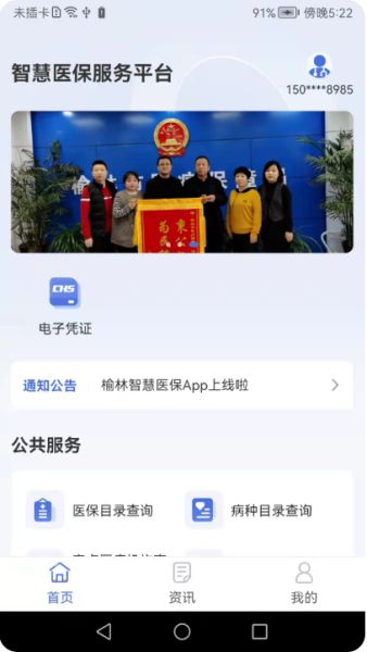 榆林智慧医保 v1.6.3 安卓最新版