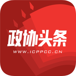 政协头条app最新版