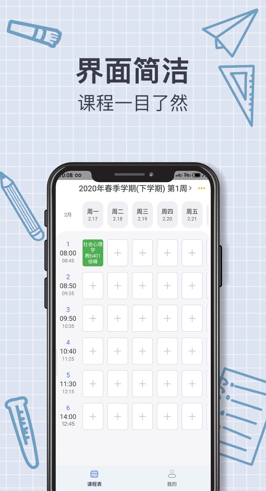 课程表软件 课程表软件
