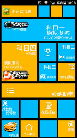 南充驾培通