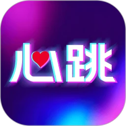 心跳元力