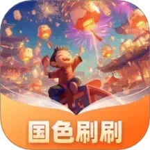国色刷刷