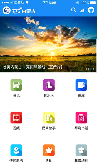 无线内蒙古手机版