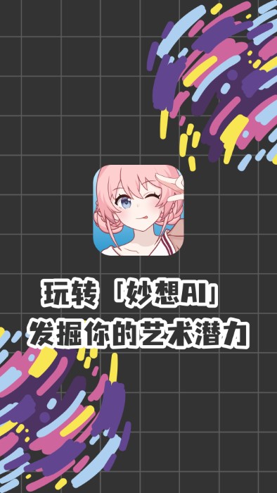 妙想
