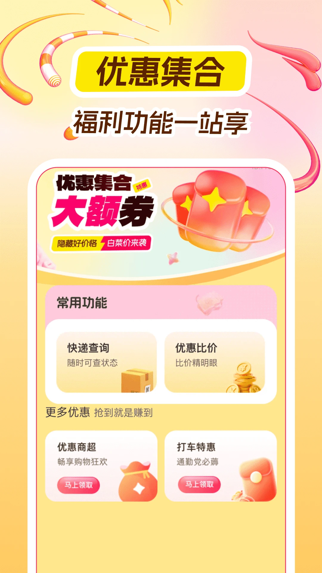 淘淘优惠省钱宝
