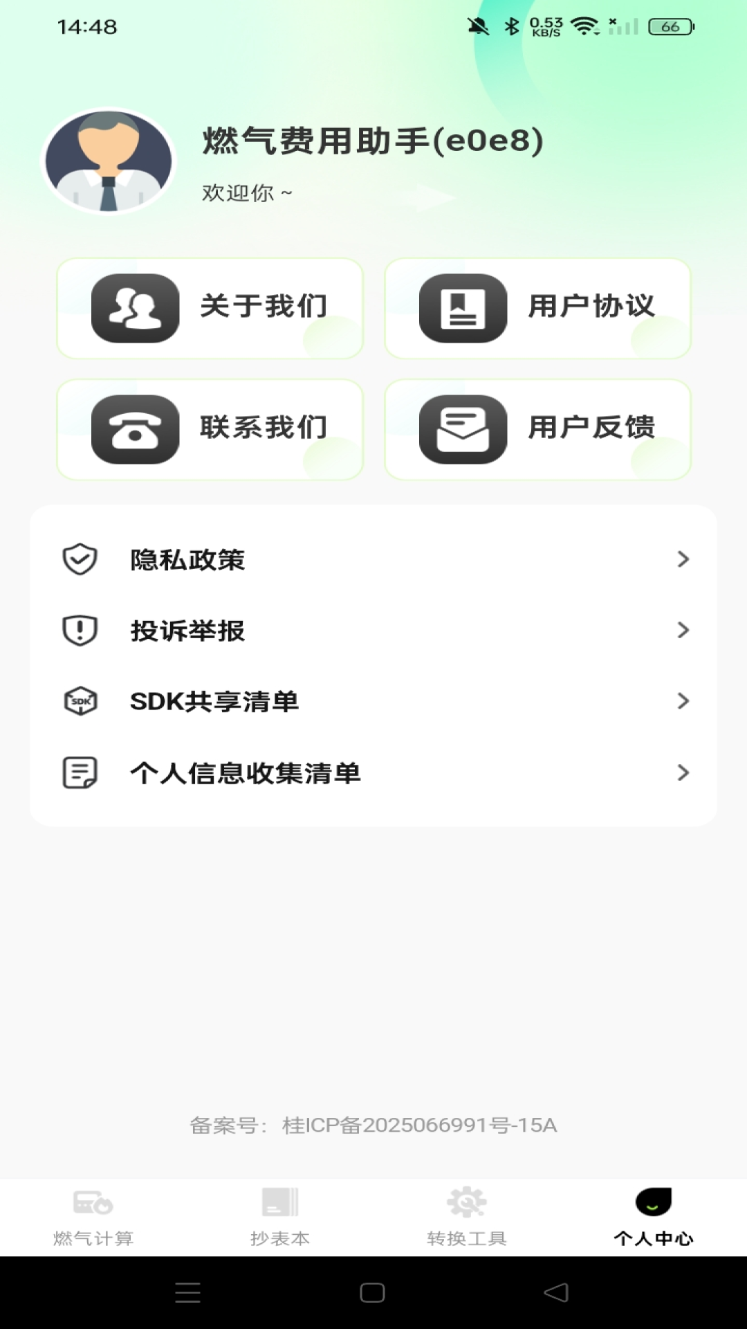燃气费用助手