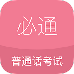 必通普通话