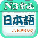 日语N3
