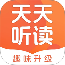 天天听读