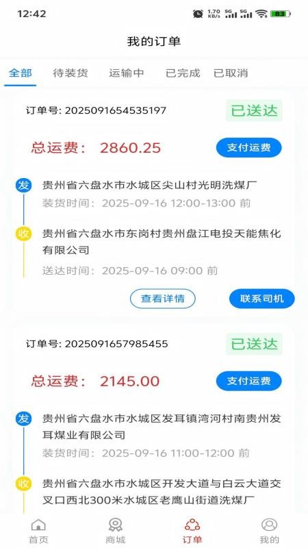 信运达货主