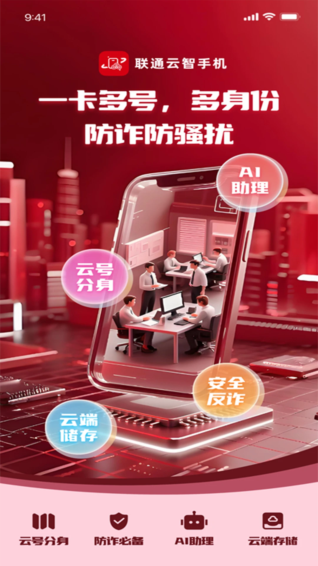 联通云智手机