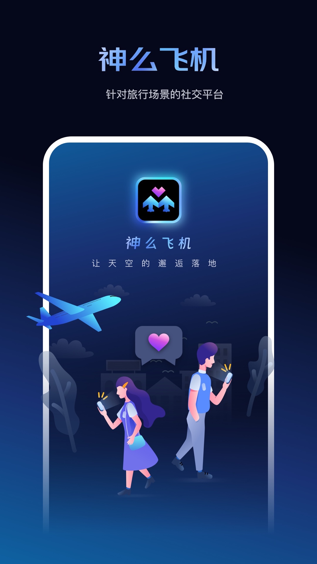 神么飞机