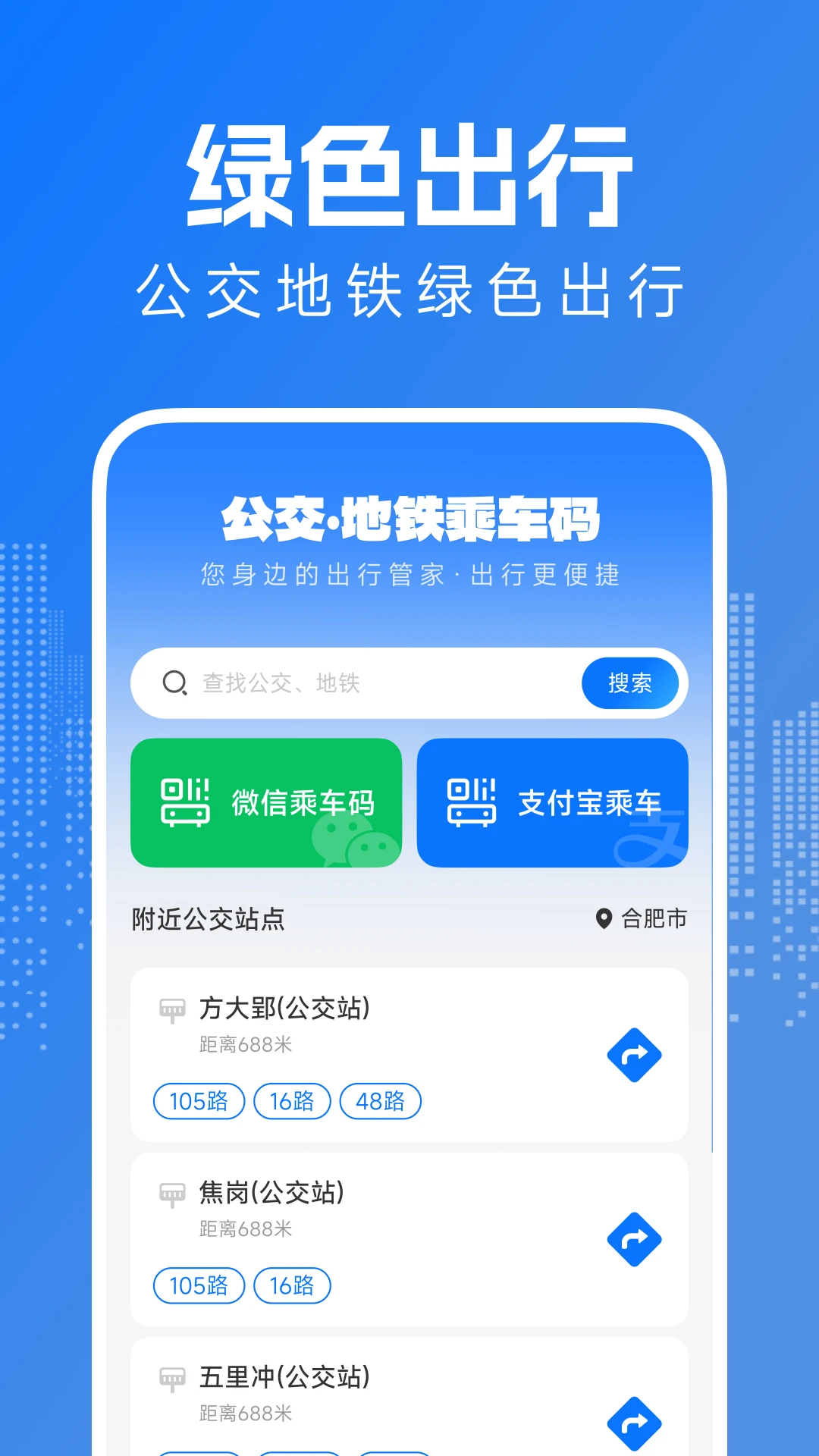 坐公交地铁码