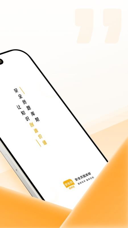 安全员题库帮