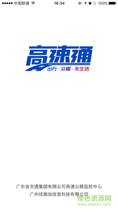 广东高速通app苹果版