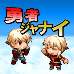 勇者ジャナイ 勇者ジャナイ