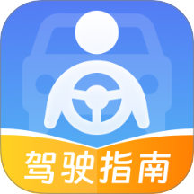 交通驾驶指南