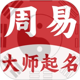 周易大师起名