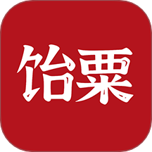 饴粟