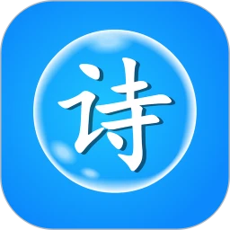 古诗泡泡
