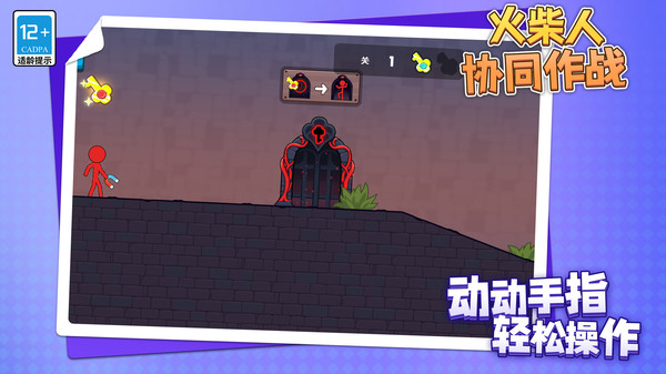 火柴人协同作战