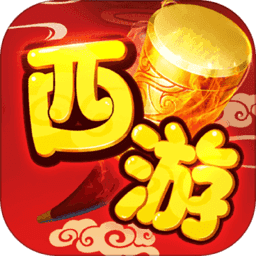 生肖西游