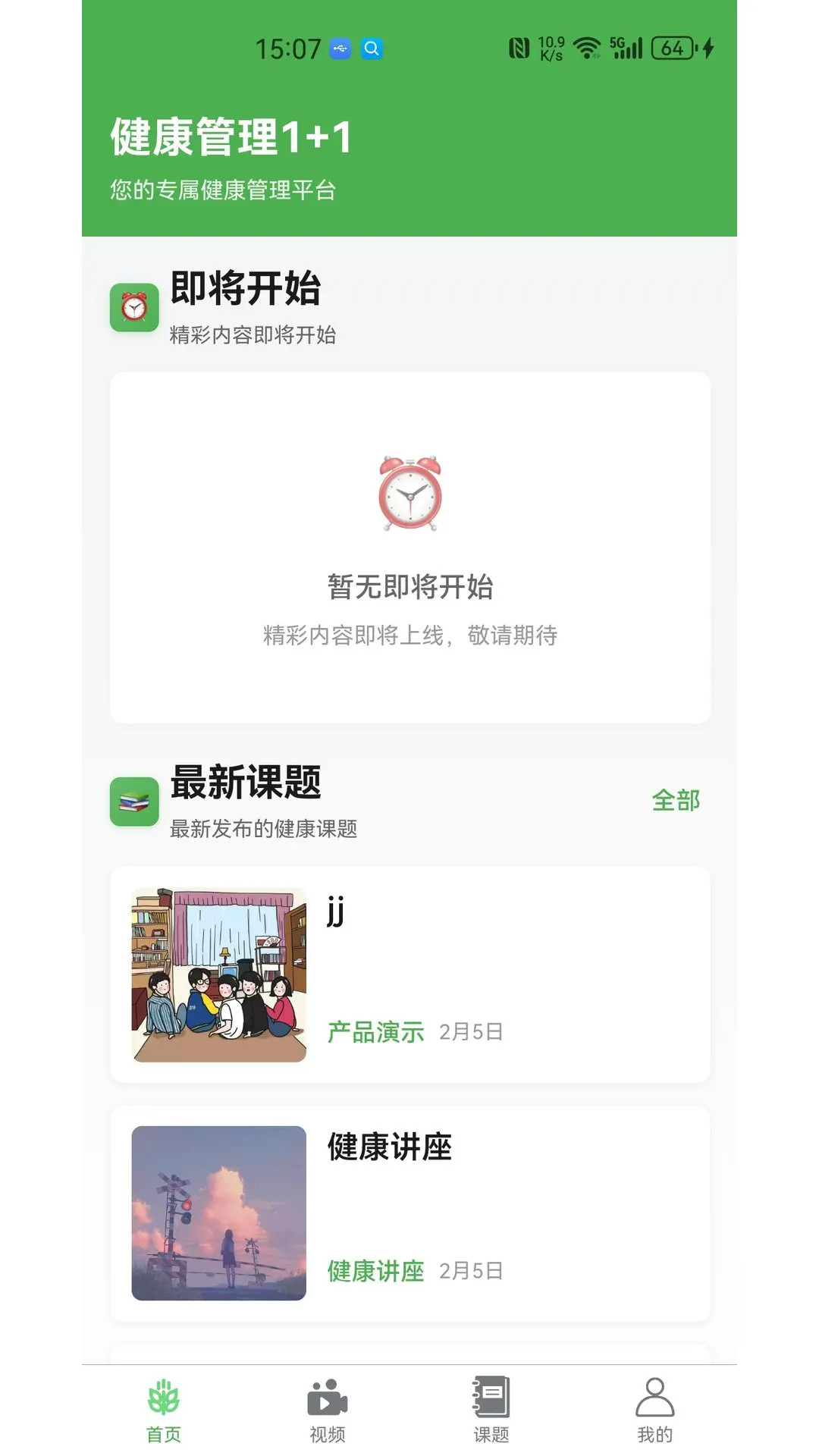 健康管理1+1