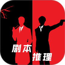 我爱剧本推理