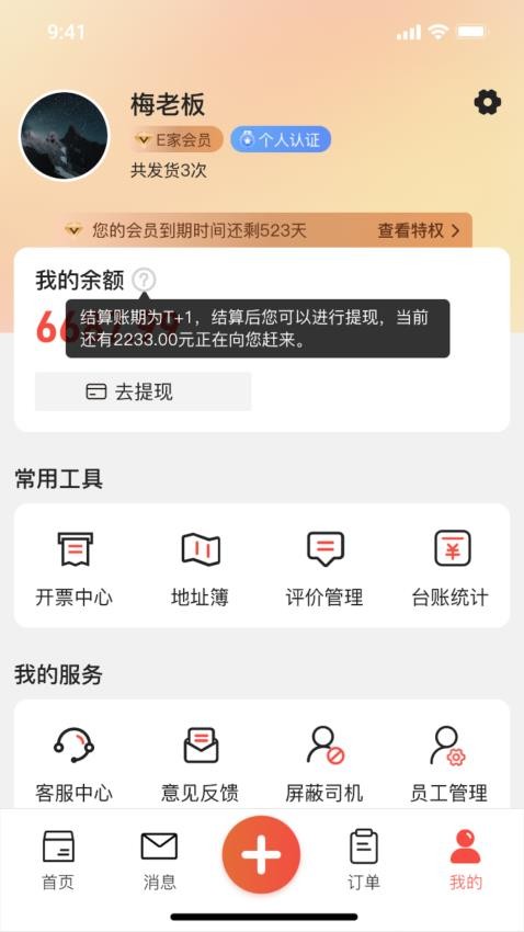 货满e家货主端