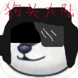 狗头大陆（成功诈尸）