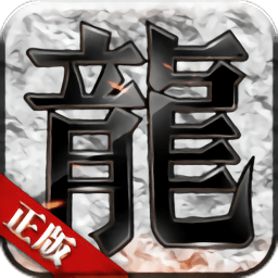 暴龙传奇