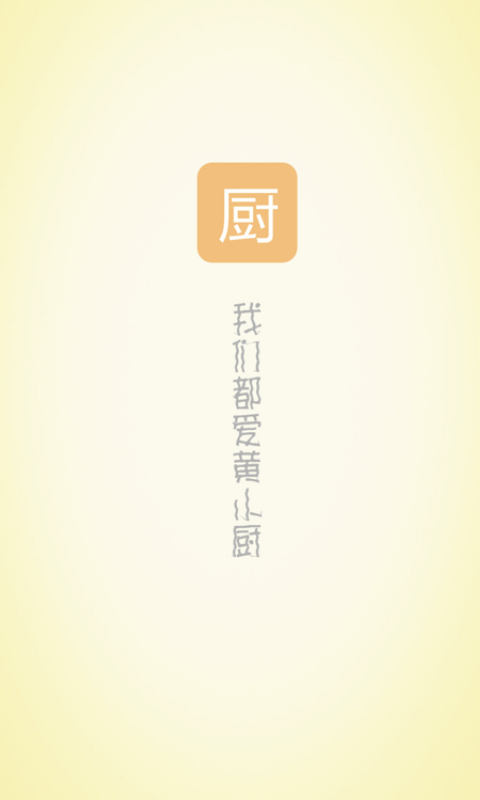 小厨FM