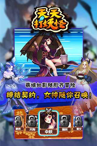 天天打妖怪