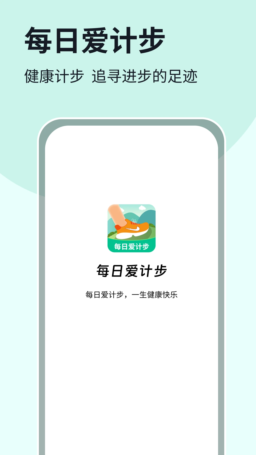 每日爱计步 每日爱计步