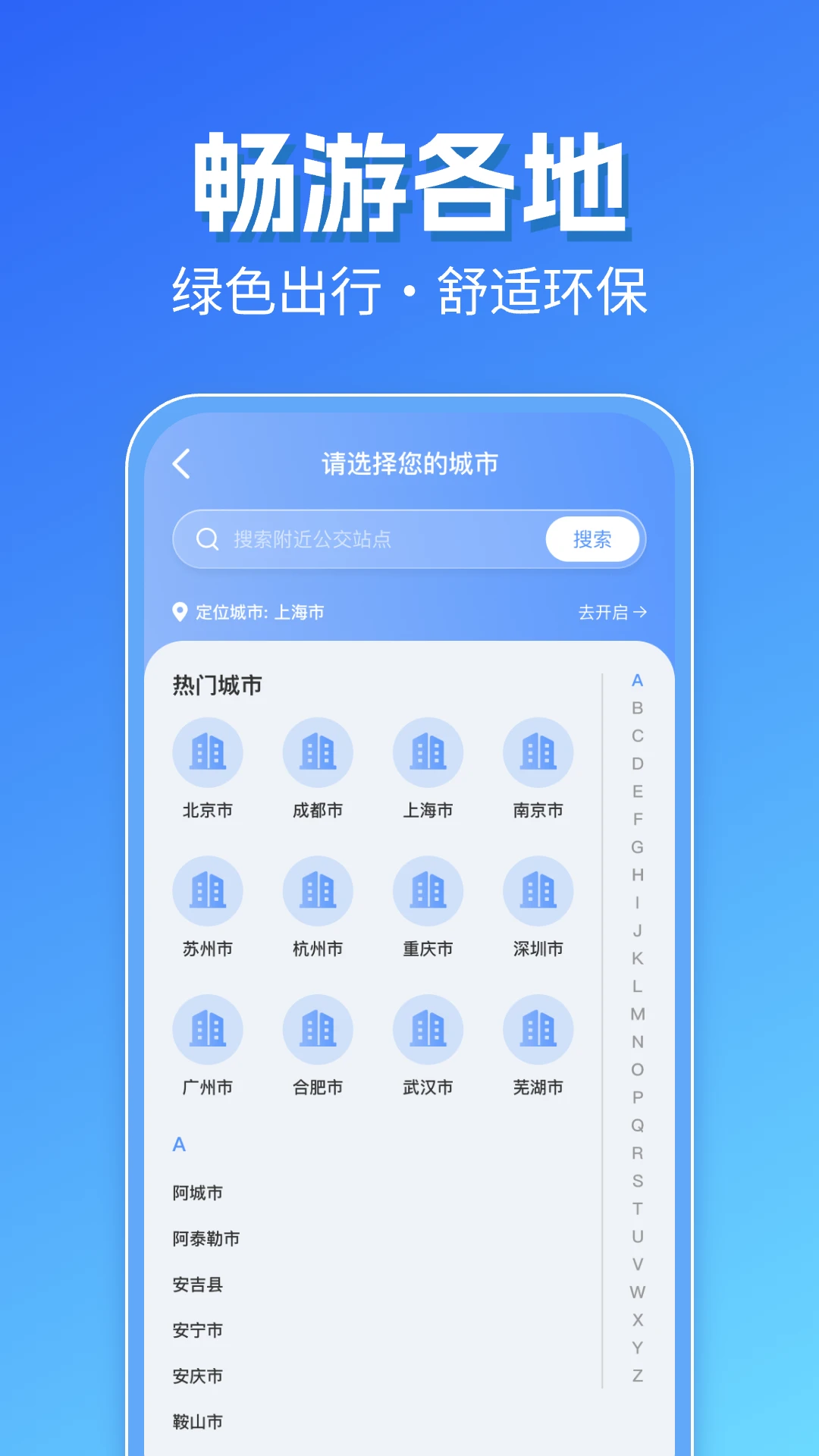 智能实时公交出行