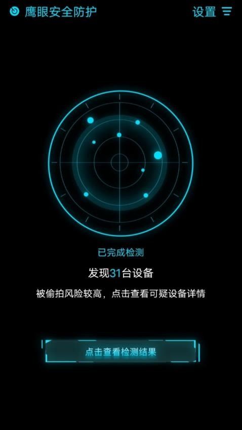 鹰眼扫描(摄像头检测和网络环境检测工具) V1.0.1 安卓版