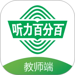 听力百分百教师端