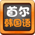 首尔大学韩国语