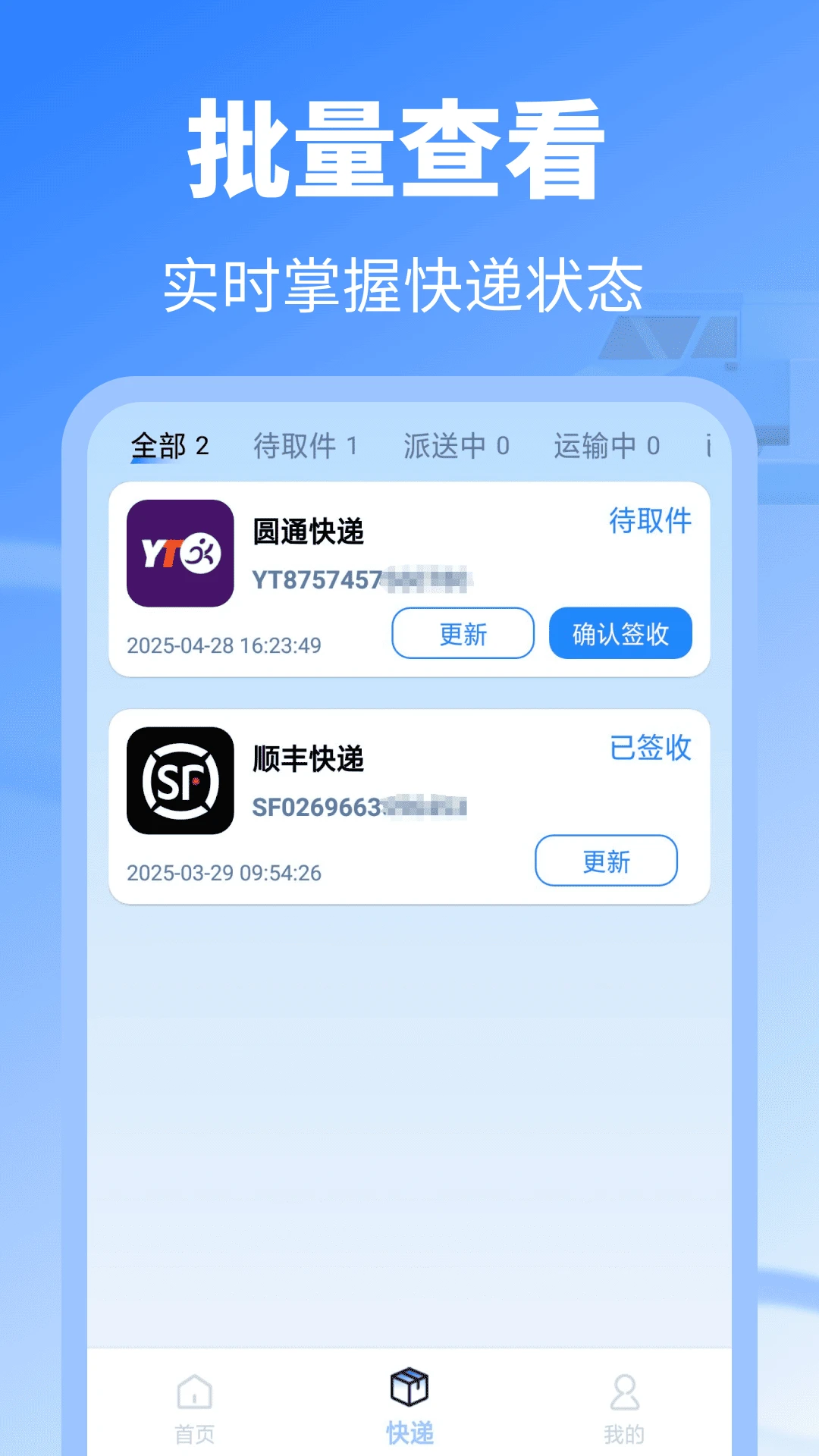 实时快递查询