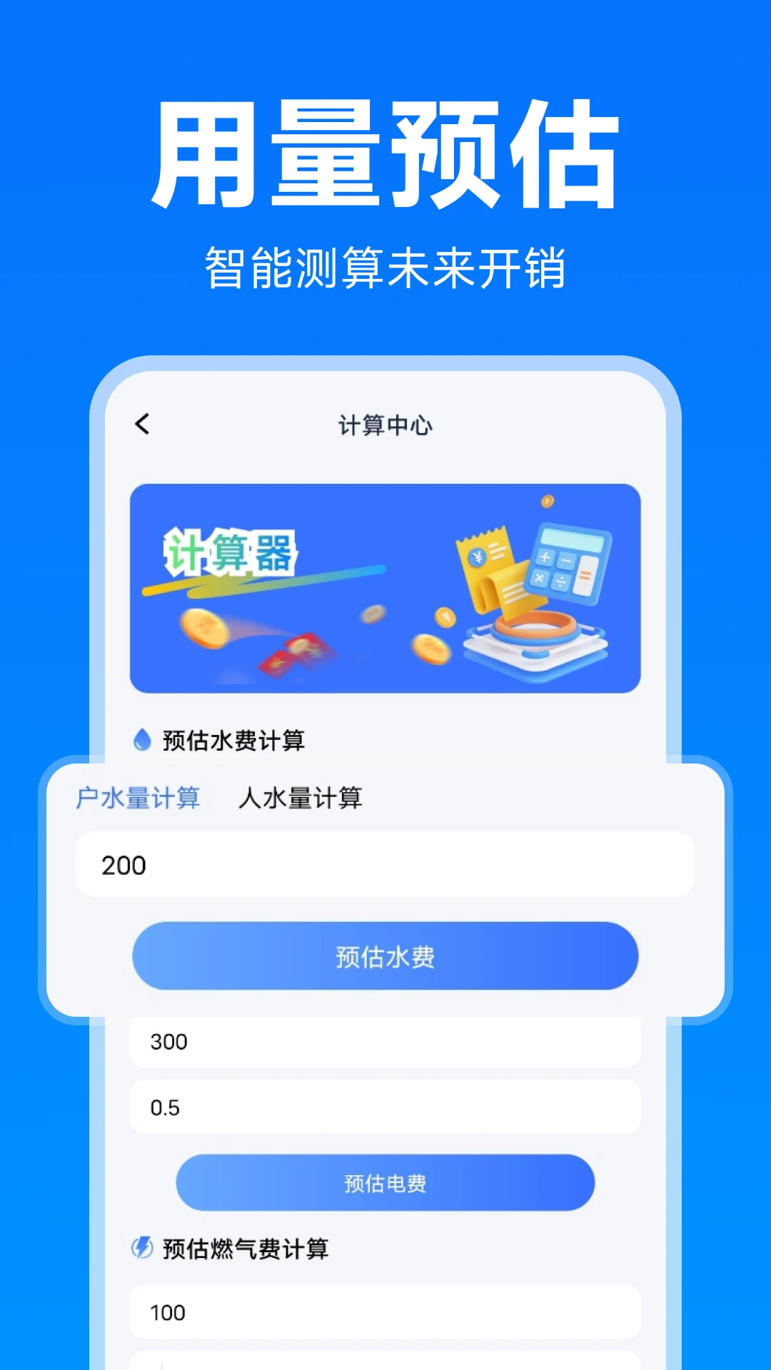 水电燃气费计算