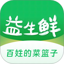益生鲜 1.1.3