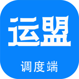 运盟调度端免费软件