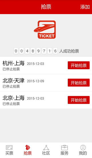 出行火车票-12306买票