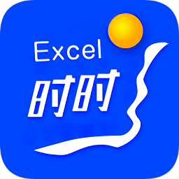时时Excel