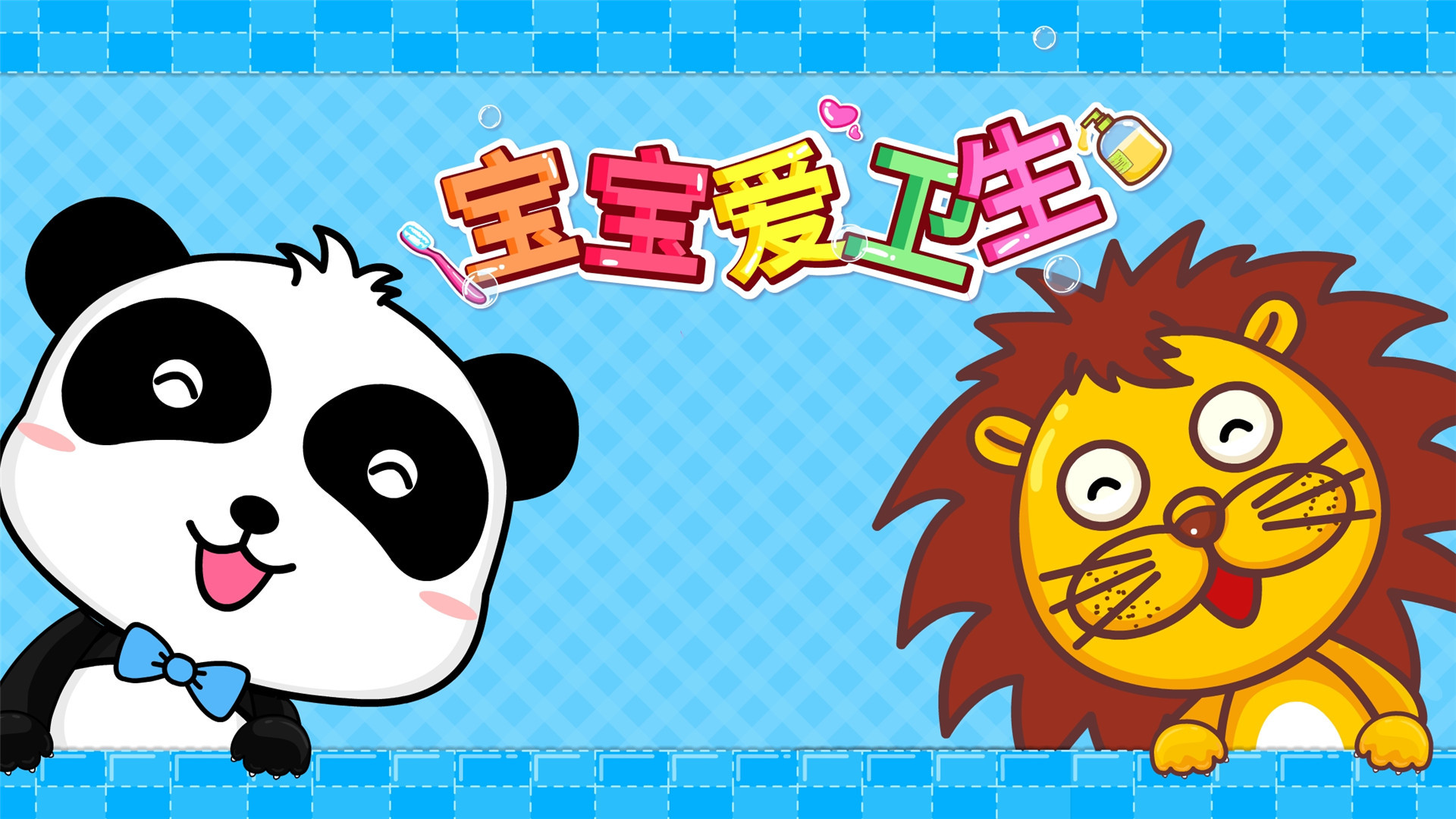 宝宝爱卫生 宝宝爱卫生