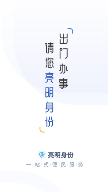 亮明身份