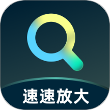 速速放大